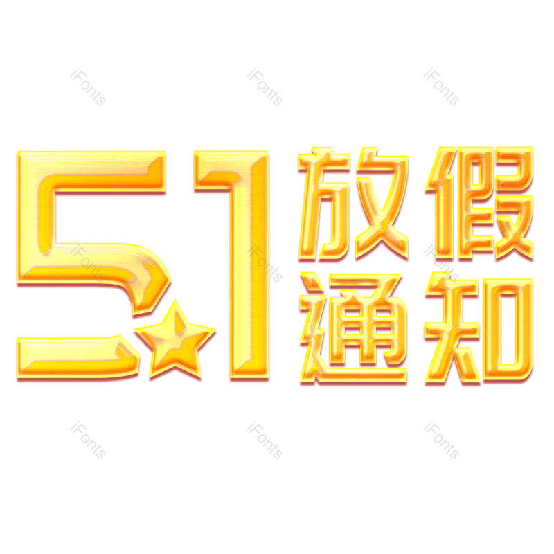 节日图片,劳动元素,快乐PNG,五一免抠素材